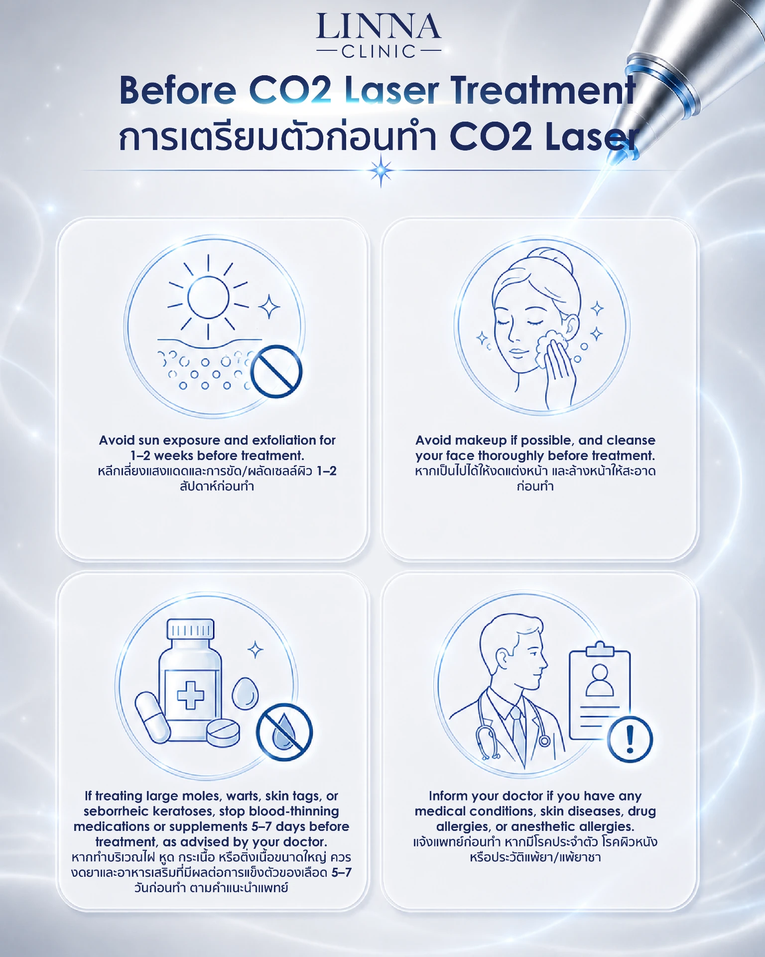 การเตรียมตัวก่อนทำ Co2 Laser