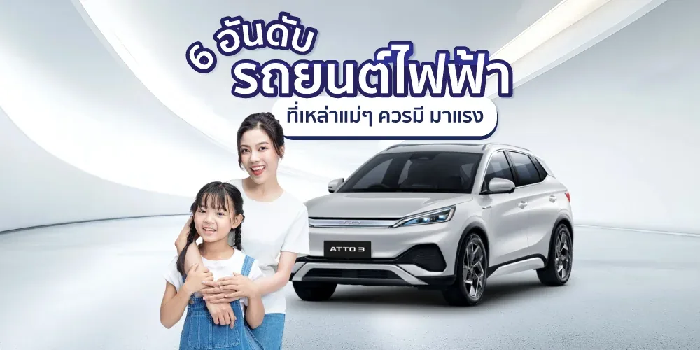 6 อันดับ รถยนต์ไฟฟ้าที่เหล่าแม่ๆ ควรมี มาแรง