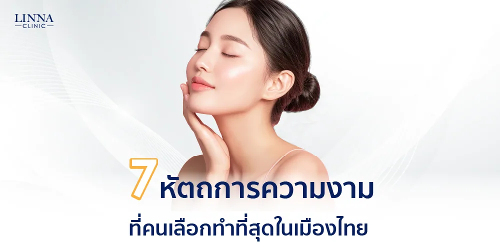 7 หัตถการความงามที่คนเลือกทำที่สุดในเมืองไทย
