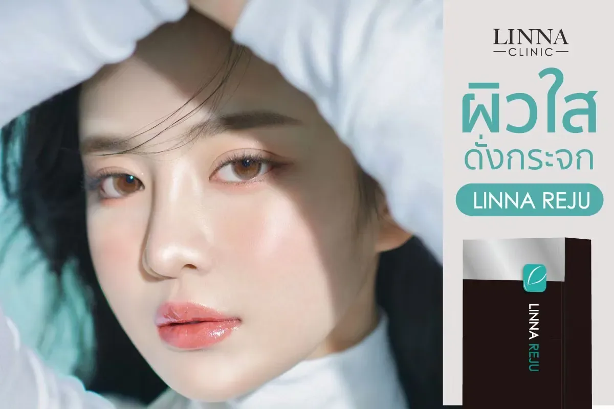 8 หัตถการยอดฮิตประจำปี 2026 ของ LINNA Clinic (ลินนา คลินิก)