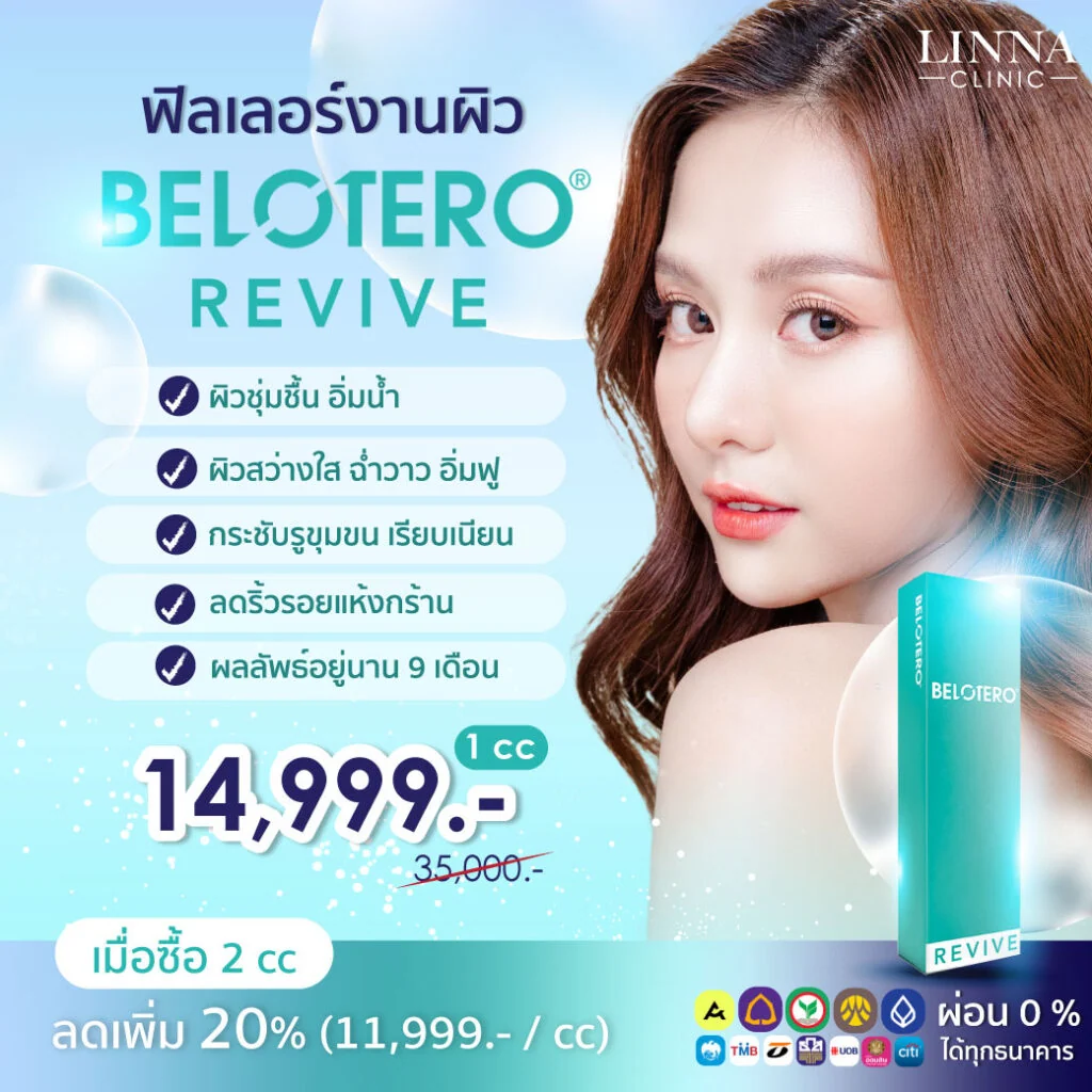 Belotero Revive คืออะไร ดีกว่าตัวอื่นอย่างไร