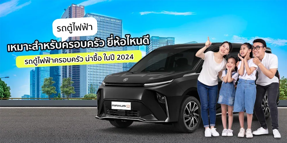 รถตู้ไฟฟ้า เหมาะสำหรับครอบครัว ยี่ห้อไหนดี รถตู้ไฟฟ้าครอบครัว น่าซื้อ ในปี 2024