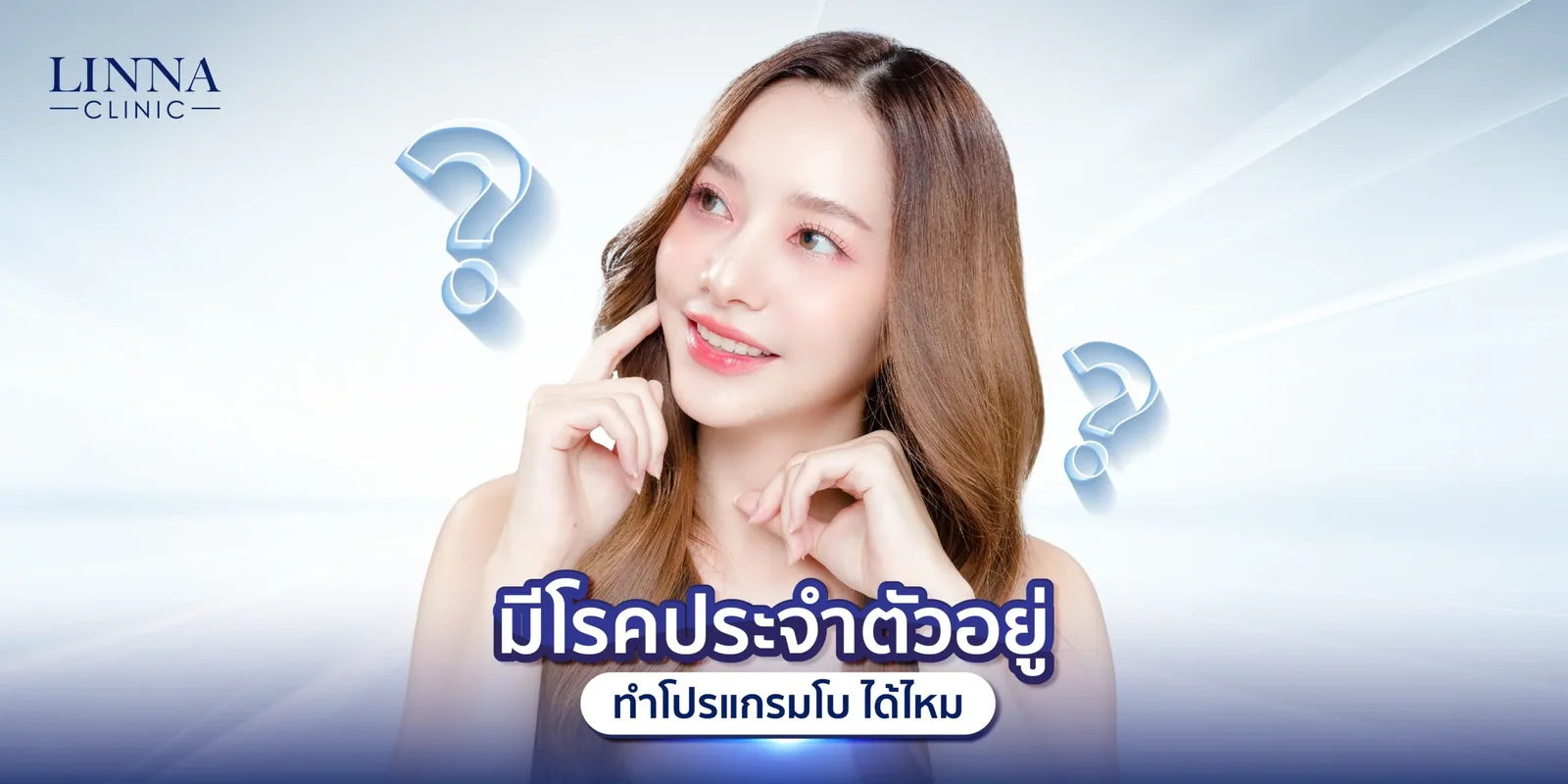มีโรคประจำตัวอยู่ ทำโปรแกรมโบ ได้ไหม
