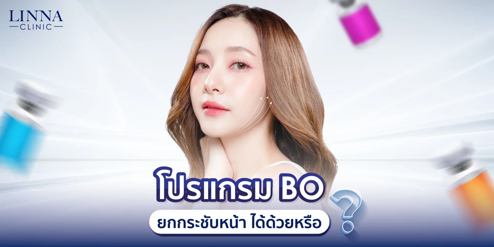โปรแกรมโบสามารถ ยกกระชับหน้าได้ด้วยเหรอ