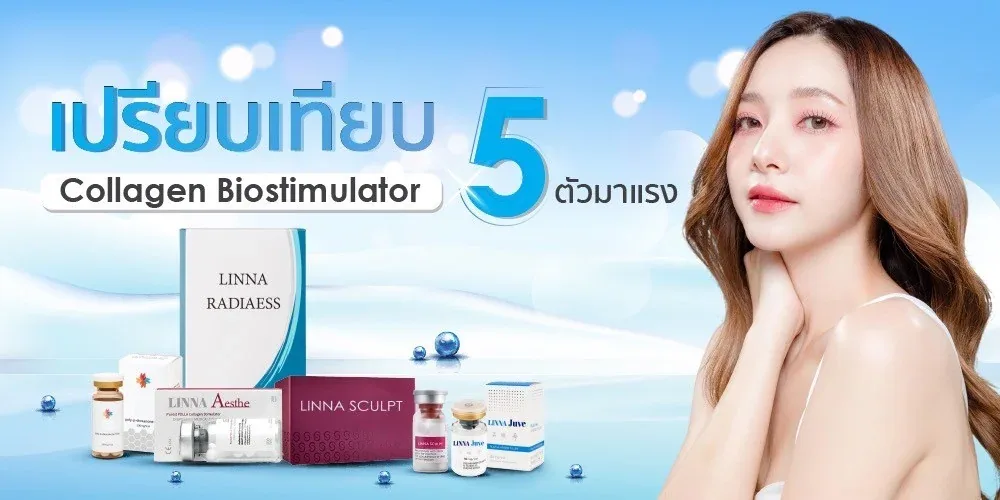 เปรียบเทียบ Collagen Biostimulator 5 ตัวมาแรง Juvelook, Sculptra, AestheFill, Radiesse, Ultracol
