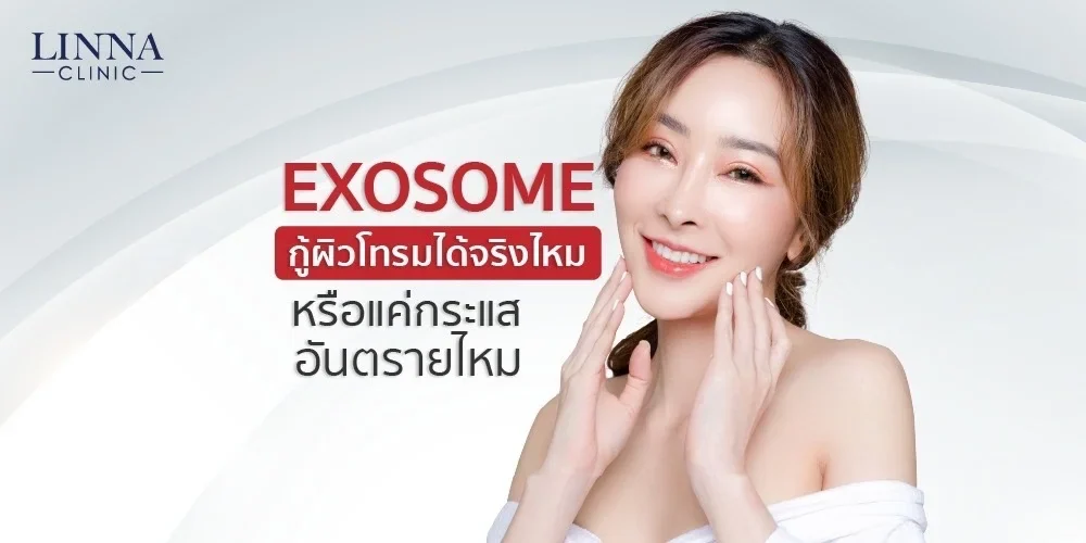 Exosome กู้ผิวโทรมได้จริงหรือแค่กระแส ทำ Exosome อันตรายไหม?