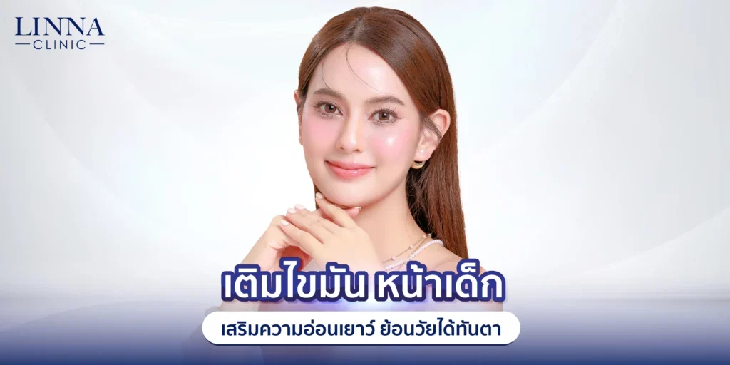 เติมไขมัน หน้าเด็ก เสริมความอ่อนเยาว์ ย้อนวัยได้ทันตา