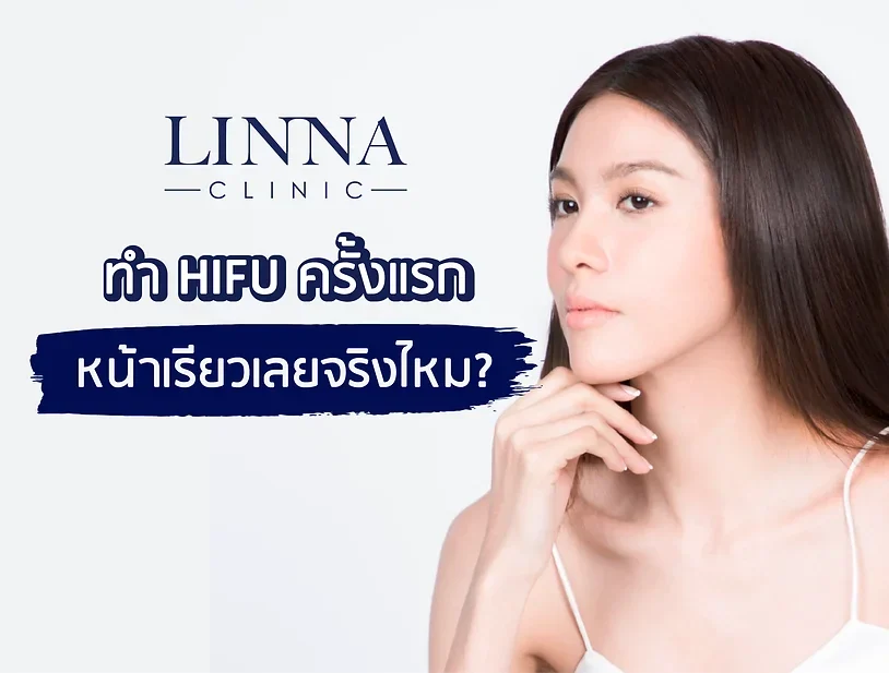 ทำ HIFU ครั้งแรก หน้าเรียวเลยจริงไหม
