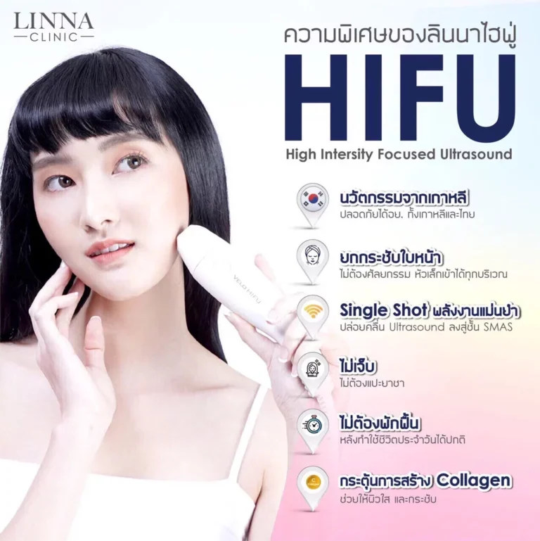 Hifu คืออะไร ยกกระชับจริงไหม รวมข้อเท็จจริงที่ต้องรู้
