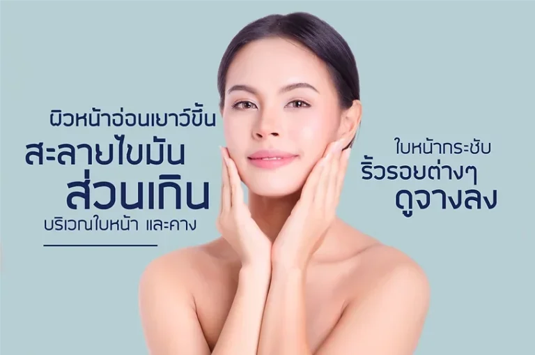 ข้อดี และข้อเสีย ของ Hifu มีอะไรบ้าง