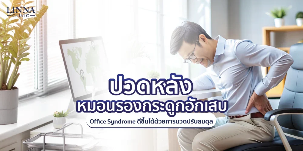 ปวดหลัง หมอนรองกระดูกอักเสบ office syndrome ดีขึ้นได้ด้วยการนวดปรับสมดุล