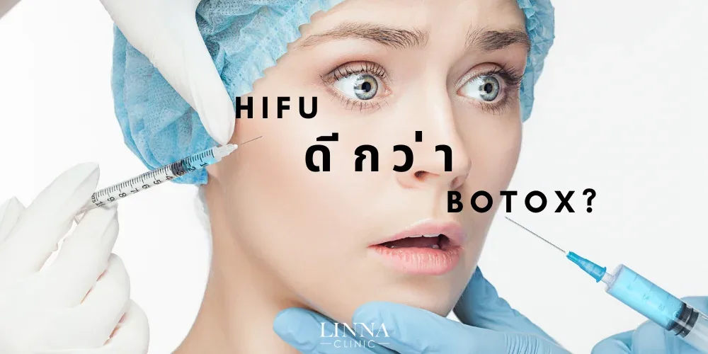 HIFU ดีกว่า โปรแกรมโบ อย่างไร?