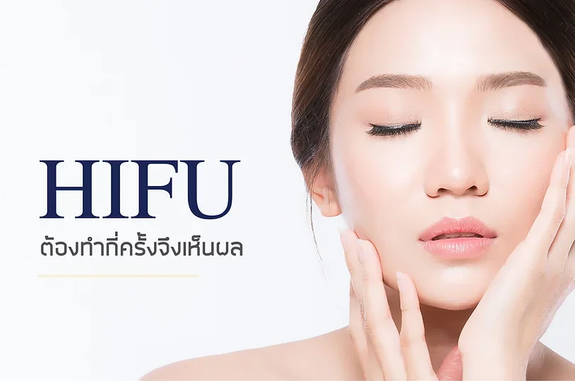 HIFU ทำกี่ครั้งเห็นผล