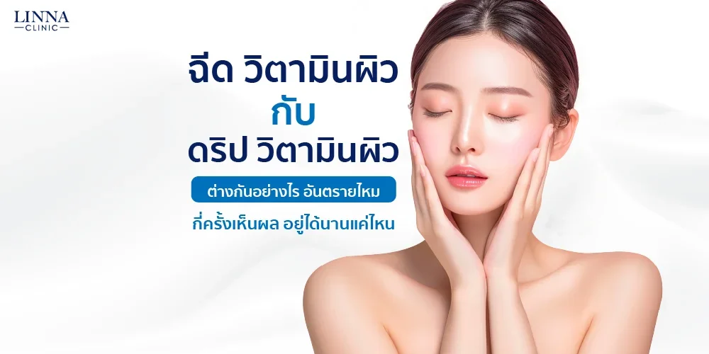 ฉีดวิตามินผิว กับ ดริปวิตามินผิว ต่างกันอย่างไร อันตรายไหม กี่ครั้งเห็นผล อยู่ได้นานแค่ไหน