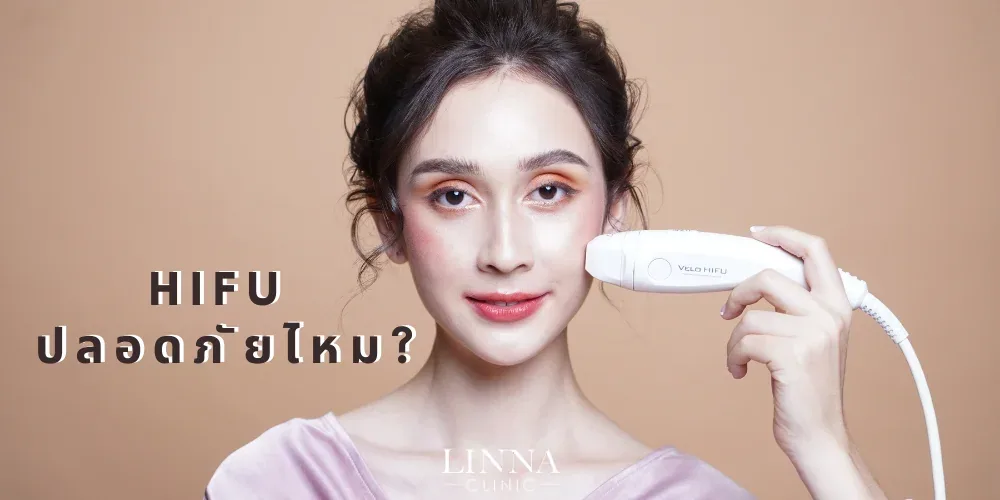 HIFU ปลอดภัยไหม?