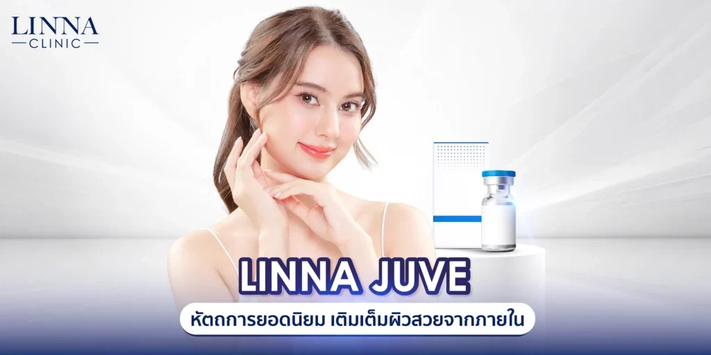 Juvelook หัตถการยอดนิยม เติมเต็มผิวสวยจากภายใน