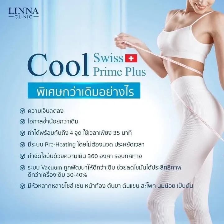 ลดสัดส่วน หุ่นดี ไม่ต้องผ่าตัด ด้วยโปรแกรม LINNA Body Sculpting by iCOONE® + CoolSwissPrime Plus