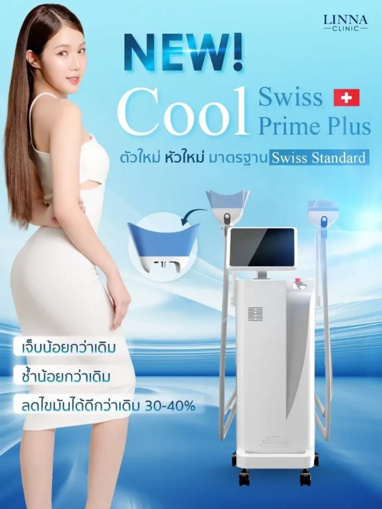 ลดสัดส่วน หุ่นดี ไม่ต้องผ่าตัด ด้วยโปรแกรม LINNA Body Sculpting by iCOONE® + CoolSwissPrime Plus