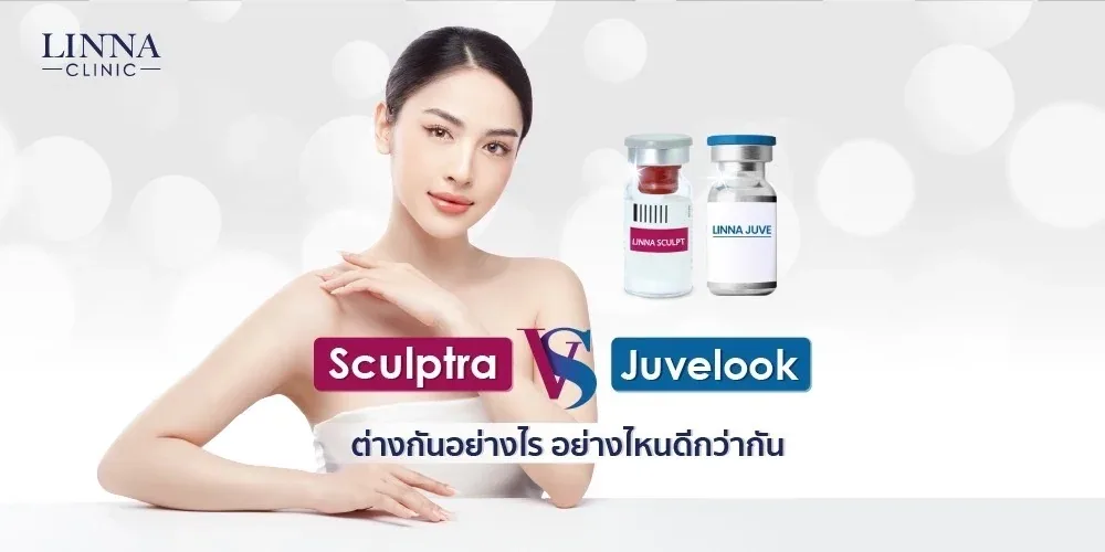 Sculptra vs Juvelook ต่างกันอย่างไร อย่างไหนดีกว่ากัน
