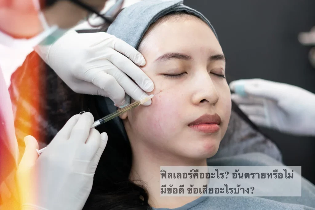 ฟิลเลอร์คืออะไร อันตรายหรือไม่ มีข้อดี ข้อเสียอะไรบ้าง