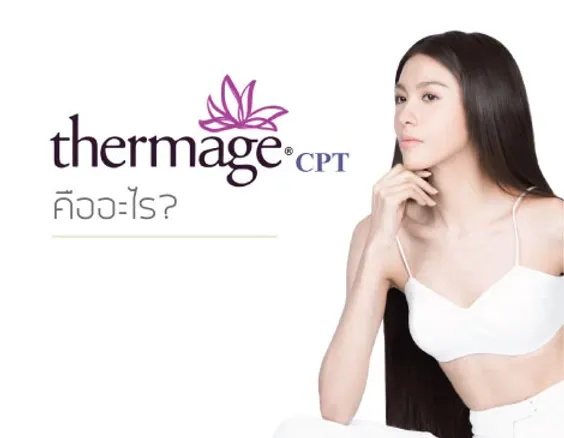 Thermage CPT คืออะไร