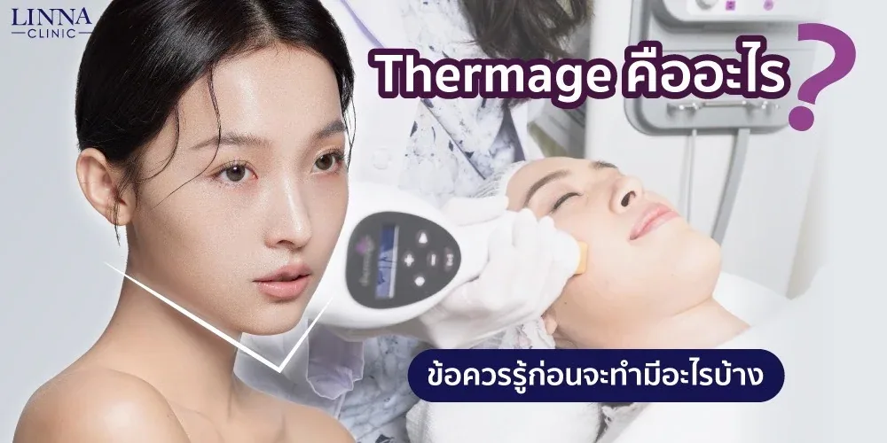 Thermage คืออะไร รวบรวมข้อควรรู้ก่อนทำ Thermage