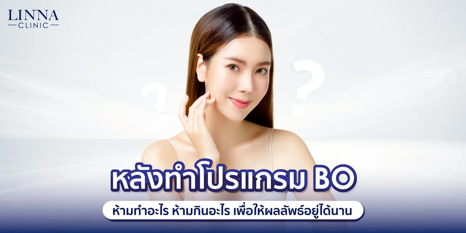 ทำโปรแกรมโบ แล้ว ห้ามทำอะไร ห้ามกินอะไร เพื่อให้ผลลัพธ์อยู่ได้นาน